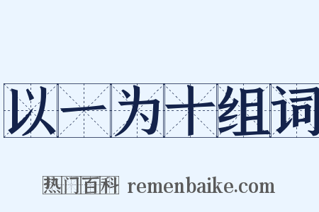 以一为十组词是什么意思的图片